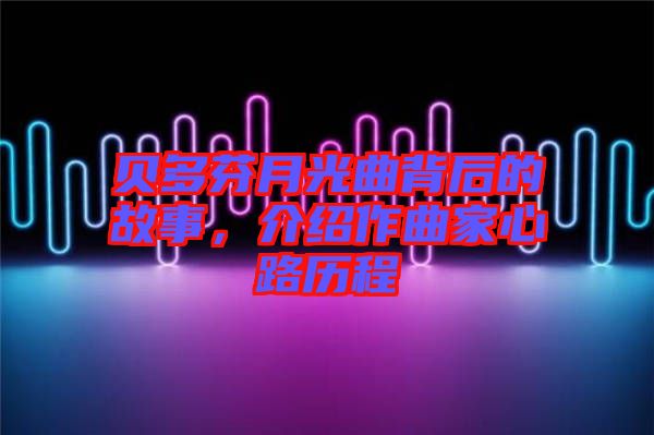 貝多芬月光曲背后的故事，介紹作曲家心路歷程
