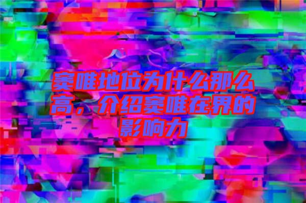 竇唯地位為什么那么高，介紹竇唯在界的影響力