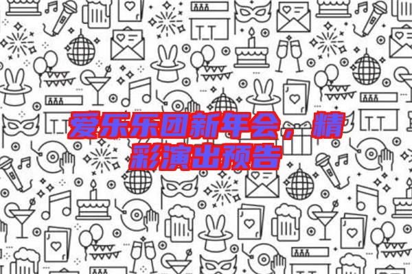 愛(ài)樂(lè)樂(lè)團(tuán)新年會(huì)，精彩演出預(yù)告