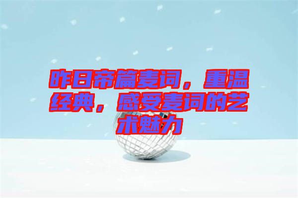昨日帝篇麥詞，重溫經(jīng)典，感受麥詞的藝術(shù)魅力