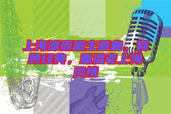 上海灘原唱主題曲，回顧經典，重溫老上海風情