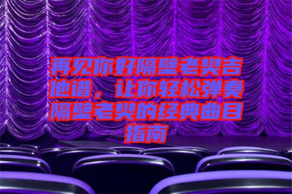 再見你好隔壁老樊吉他譜，讓你輕松彈奏隔壁老樊的經典曲目指南