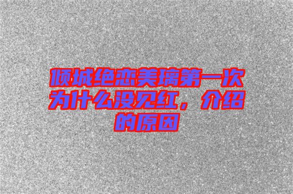 傾城絕戀美璃第一次為什么沒見紅，介紹的原因