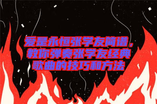 愛是永恒張學友簡譜，教你彈奏張學友經(jīng)典歌曲的技巧和方法
