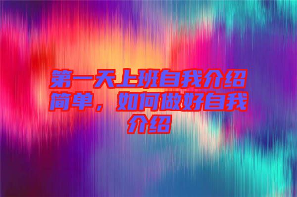 第一天上班自我介紹簡單，如何做好自我介紹