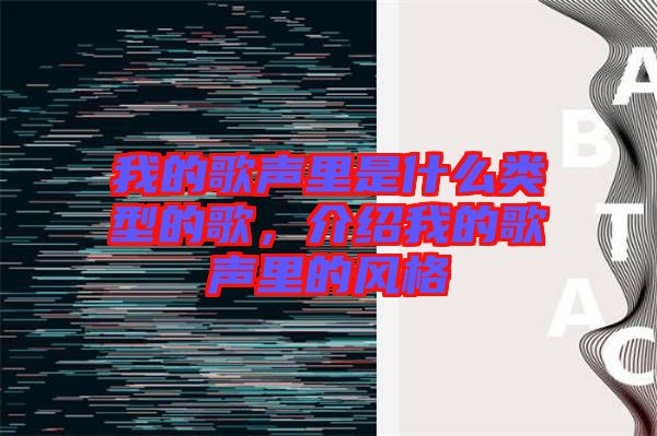 我的歌聲里是什么類型的歌，介紹我的歌聲里的風格