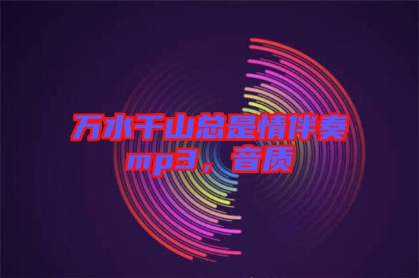 萬水千山總是情伴奏mp3，音質