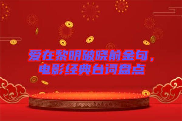 愛在黎明破曉前金句，電影經典臺詞盤點