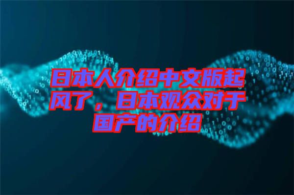 日本人介紹中文版起風了，日本觀眾對于國產的介紹