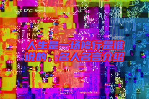 人生是一場(chǎng)修行是誰說的，名人名言介紹
