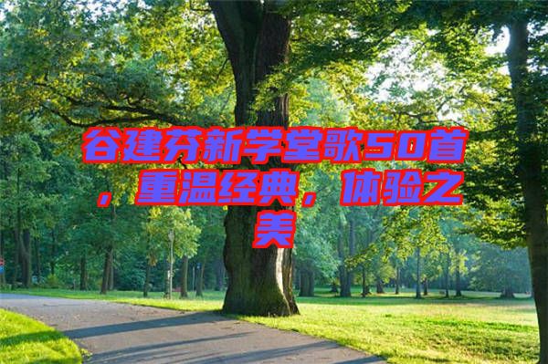 谷建芬新學(xué)堂歌50首，重溫經(jīng)典，體驗(yàn)之美