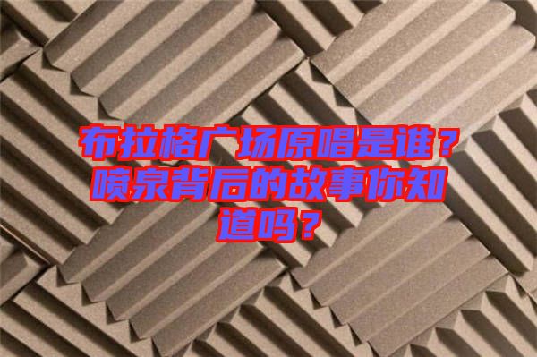 布拉格廣場(chǎng)原唱是誰(shuí)？噴泉背后的故事你知道嗎？