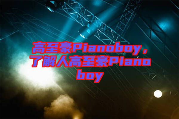 高至豪Pianoboy，了解人高至豪Pianoboy