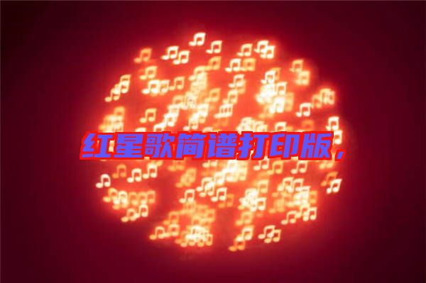 紅星歌簡(jiǎn)譜打印版，