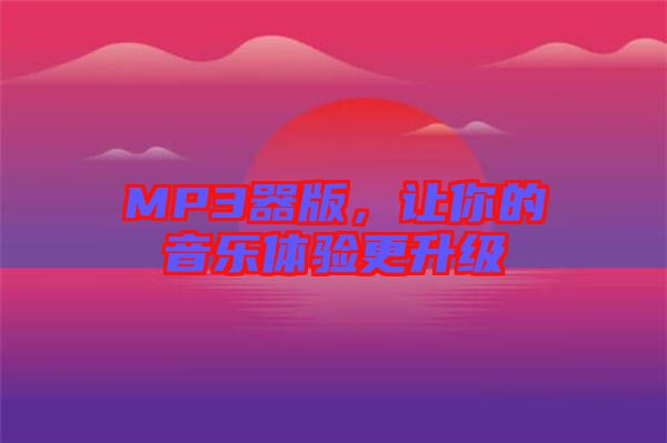 MP3器版，讓你的音樂體驗更升級