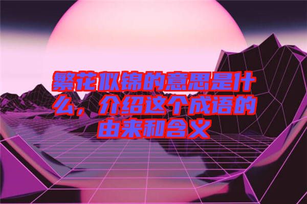 繁花似錦的意思是什么，介紹這個(gè)成語的由來和含義