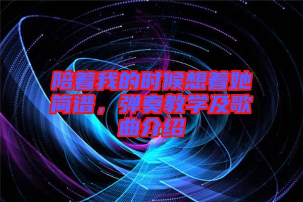 陪著我的時候想著她簡譜，彈奏教學及歌曲介紹