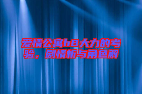 愛情公寓h8大力的考驗，劇情析與角色解