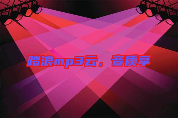 踏浪mp3云，音質享