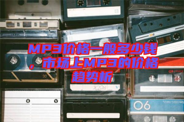 MP3價格一般多少錢，市場上MP3的價格趨勢析