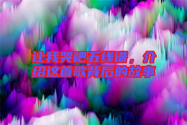 讓我哭吧五線(xiàn)譜，介紹這首歌背后的故事