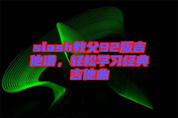 slash教父92版吉他譜，輕松學習經典吉他曲