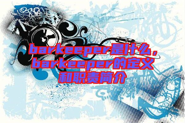 barkeeper是什么，barkeeper的定義和職責簡介