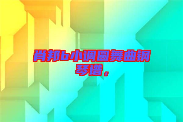 肖邦b小調圓舞曲鋼琴譜，