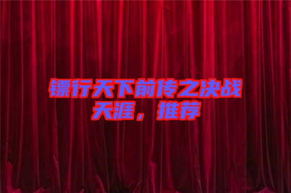 鏢行天下前傳之決戰天涯，推薦
