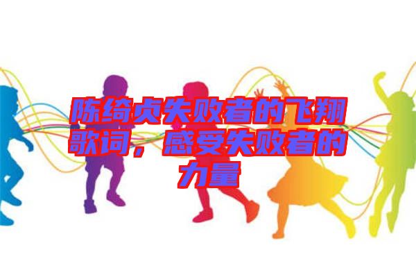 陳綺貞失敗者的飛翔歌詞，感受失敗者的力量