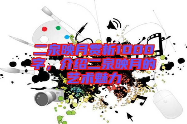 二泉映月賞析1000字，介紹二泉映月的藝術(shù)魅力