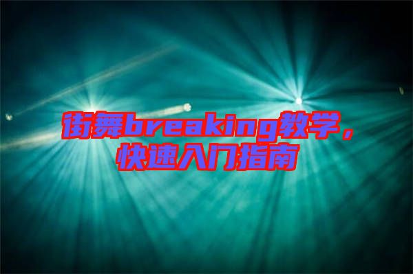 街舞breaking教學，快速入門指南