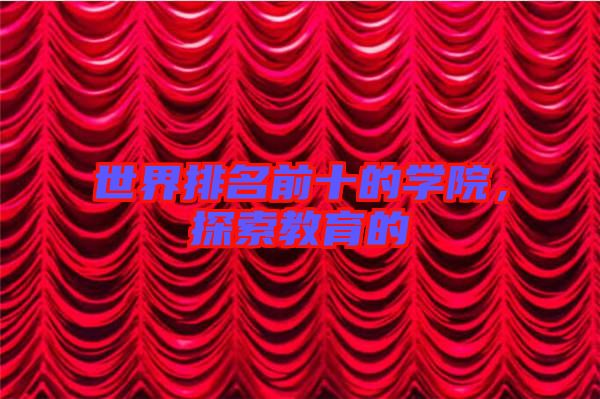 世界排名前十的學院，探索教育的
