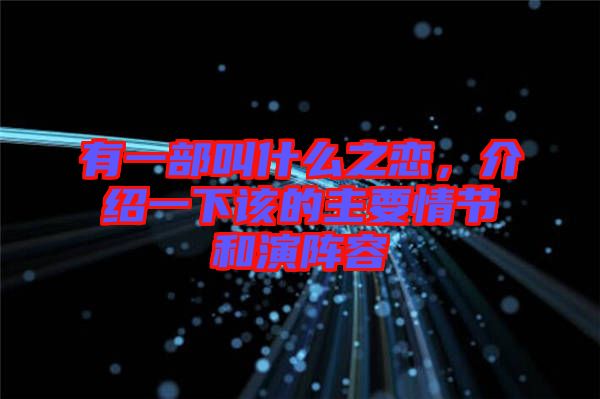 有一部叫什么之戀，介紹一下該的主要情節和演陣容