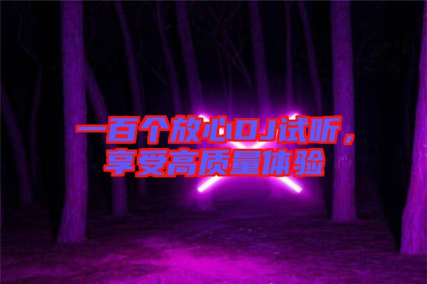 一百個放心DJ試聽，享受高質量體驗