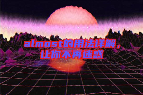 almost的用法詳解，讓你不再迷惑