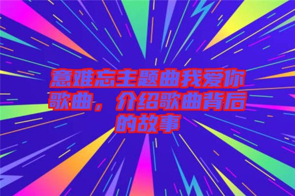 意難忘主題曲我愛你歌曲，介紹歌曲背后的故事