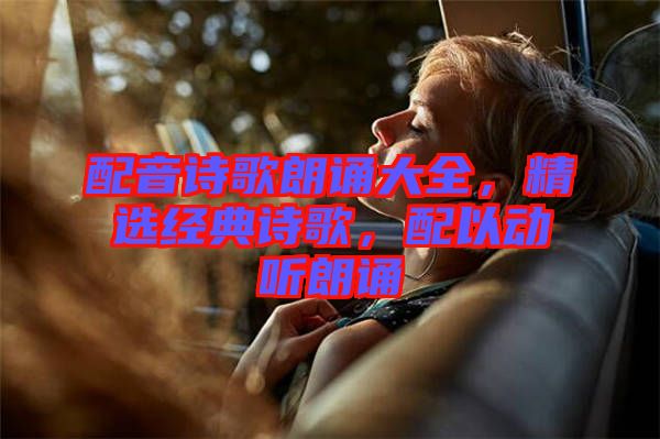 配音詩歌朗誦大全，精選經典詩歌，配以動聽朗誦