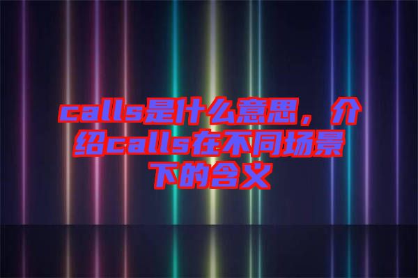 calls是什么意思，介紹calls在不同場(chǎng)景下的含義