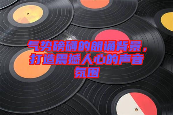 氣勢磅礴的朗誦背景，打造震撼人心的聲音氛圍