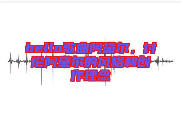 hello歌曲阿黛爾，討論阿黛爾的風格和創作理念
