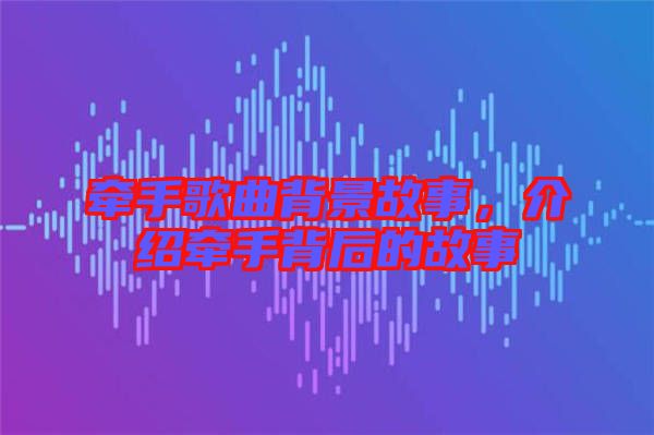 牽手歌曲背景故事，介紹牽手背后的故事