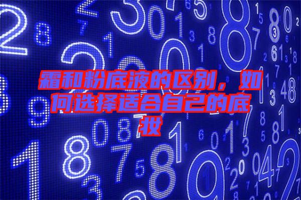 霜和粉底液的區別，如何選擇適合自己的底妝
