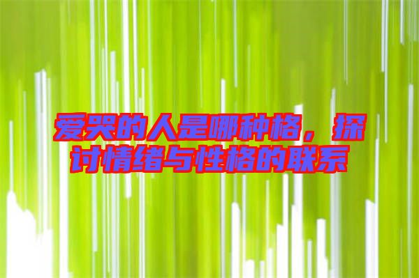 愛哭的人是哪種格，探討情緒與性格的聯系