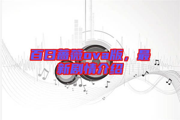 百日薔薇ova版，最新劇情介紹
