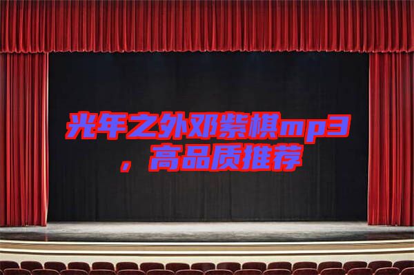 光年之外鄧紫棋mp3，高品質推薦