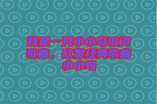 我是一只小小鳥歌詞歌曲，欣賞經典歌曲小小鳥