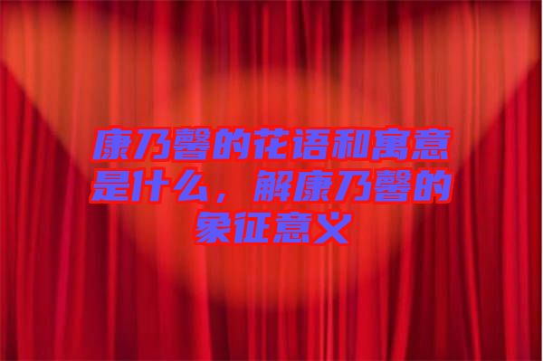 康乃馨的花語和寓意是什么，解康乃馨的象征意義