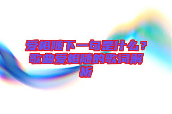 愛相隨下一句是什么？歌曲愛相隨的歌詞解析