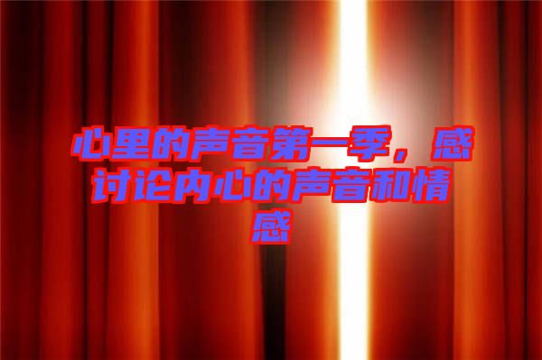 心里的聲音第一季，感討論內心的聲音和情感